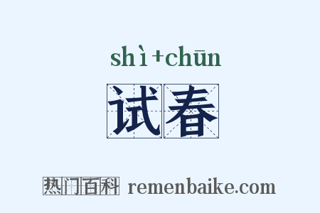 试春是什么意思的图片